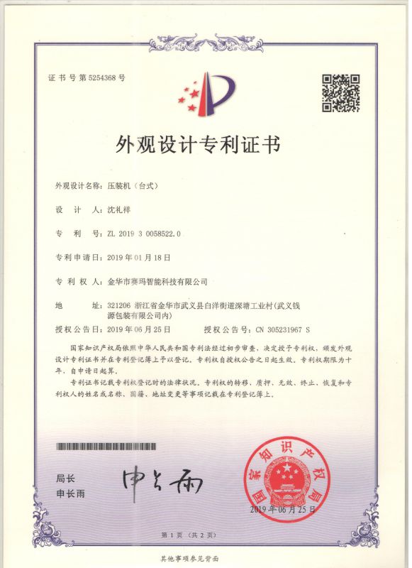 伺服壓裝機(jī)（臺(tái)式）外觀(guān)設(shè)計(jì)專(zhuān)利證書(shū)